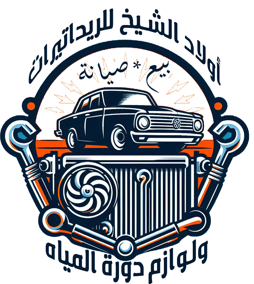 مركز أولاد الشيخ للريدياتيرات ودورة مياه السيارات